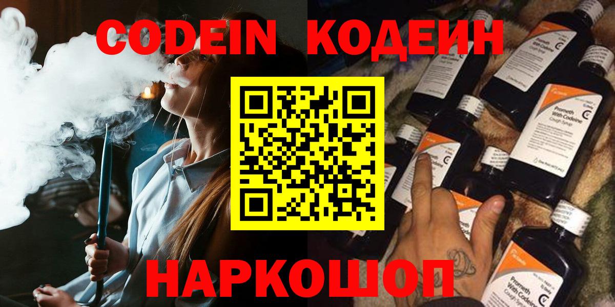 Киселёвск  Кодеиновый сироп Lean Purple Drank  Codein Purple Drank  Вход с VPN 